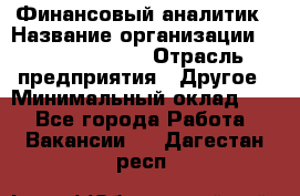 Финансовый аналитик › Название организации ­ Michael Page › Отрасль предприятия ­ Другое › Минимальный оклад ­ 1 - Все города Работа » Вакансии   . Дагестан респ.